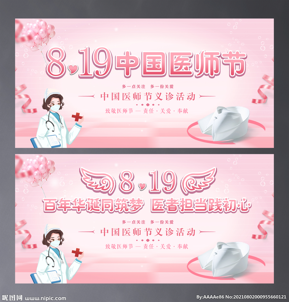 中国医师节