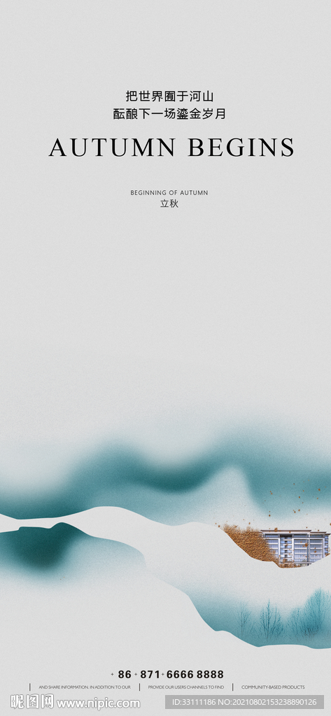 立秋