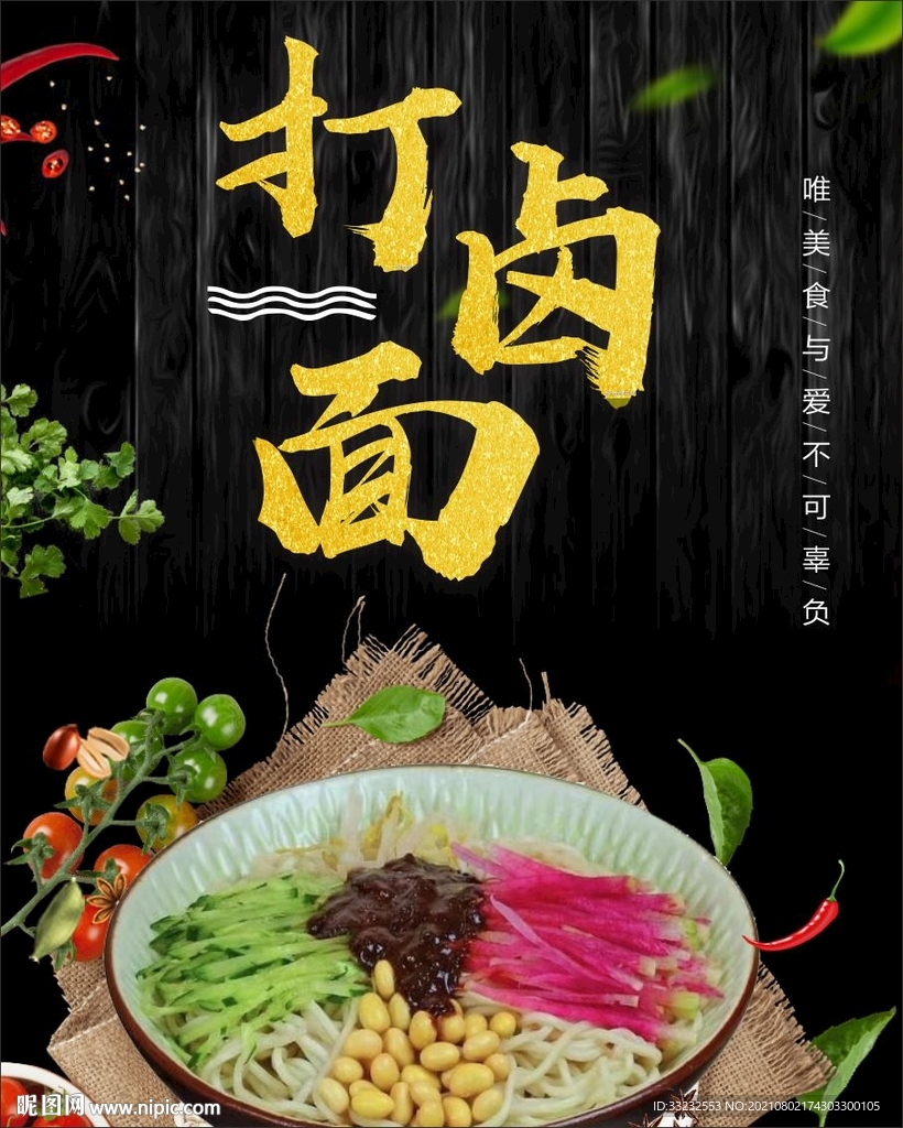 打卤面海报