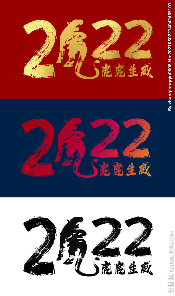 2022虎年艺术字素材