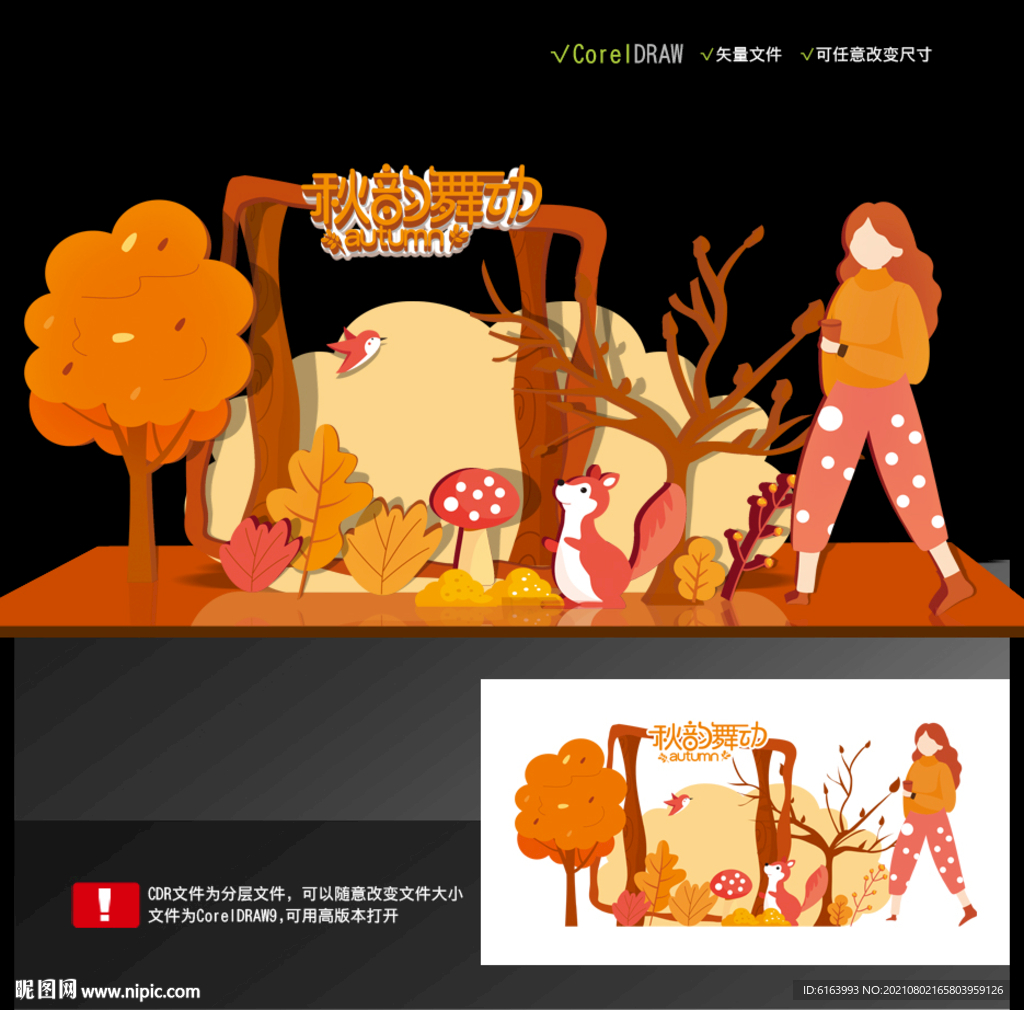 秋天美陈