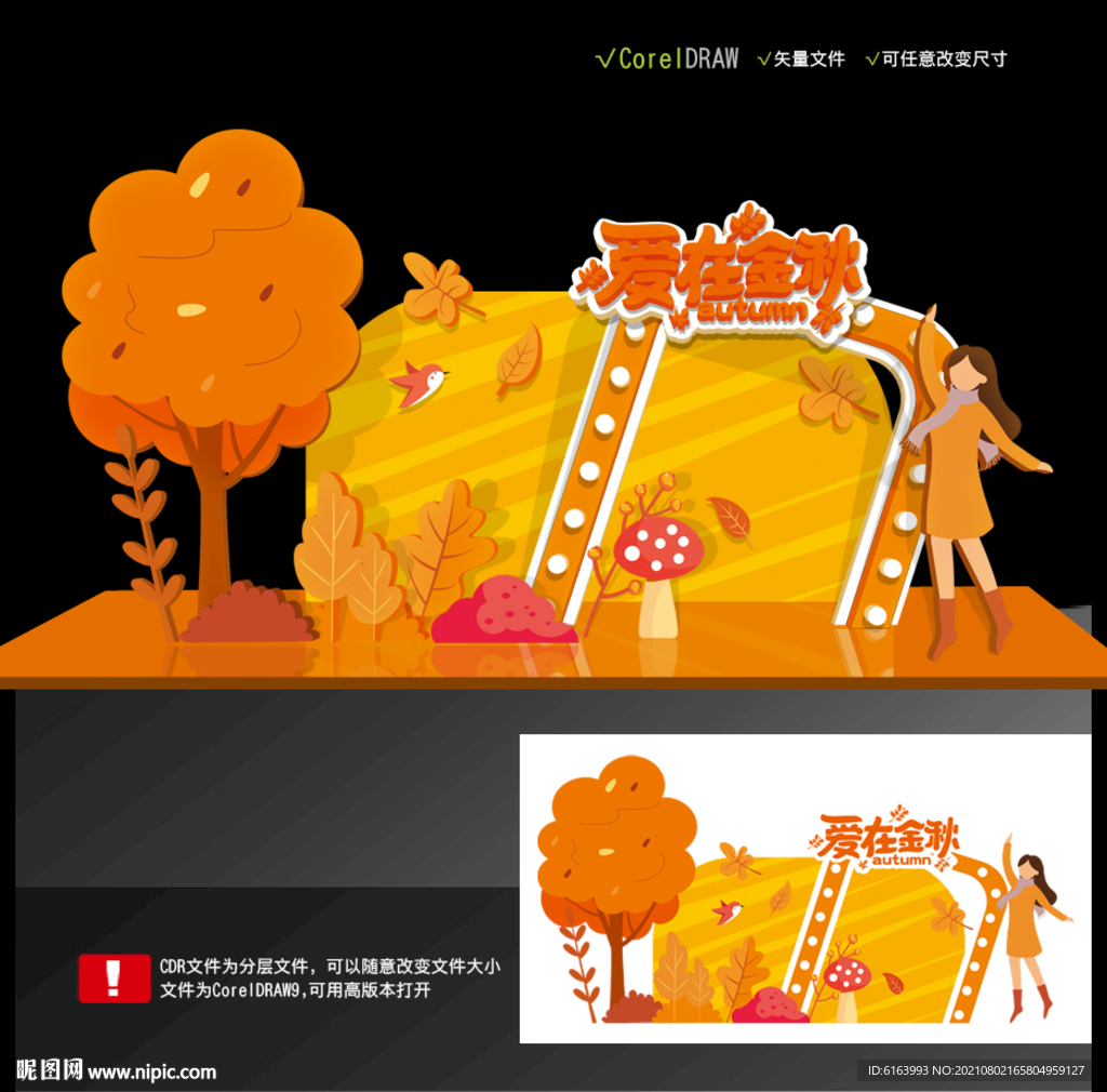 秋天美陈
