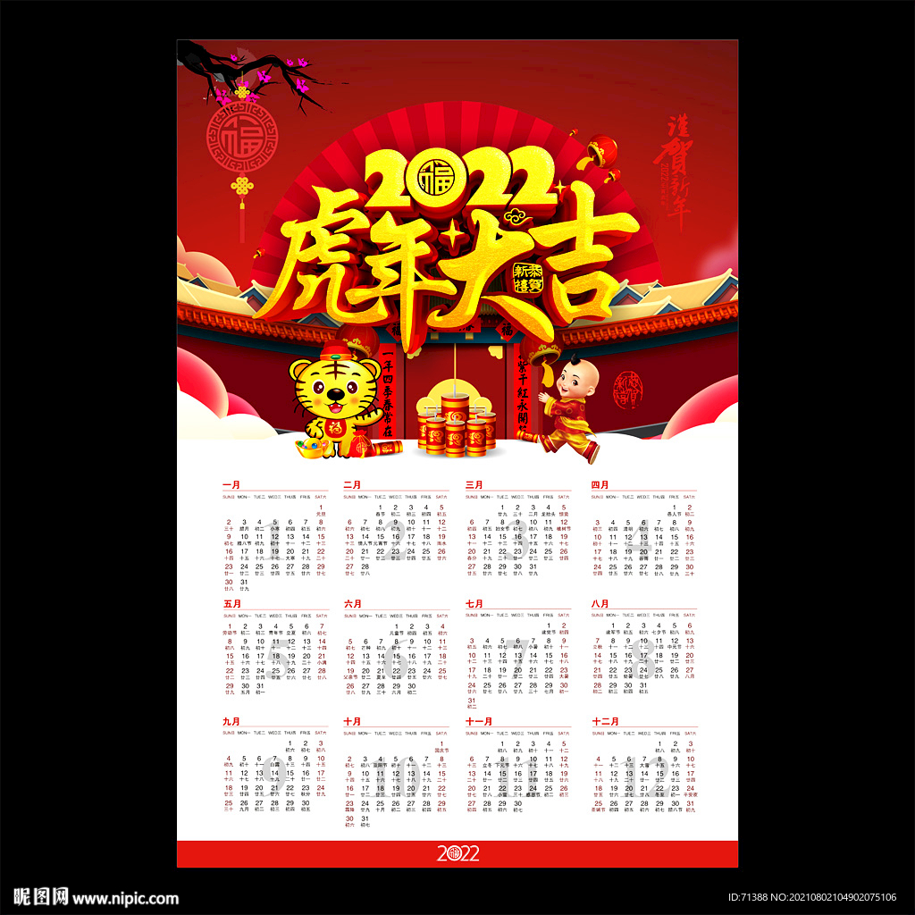 2022年挂历