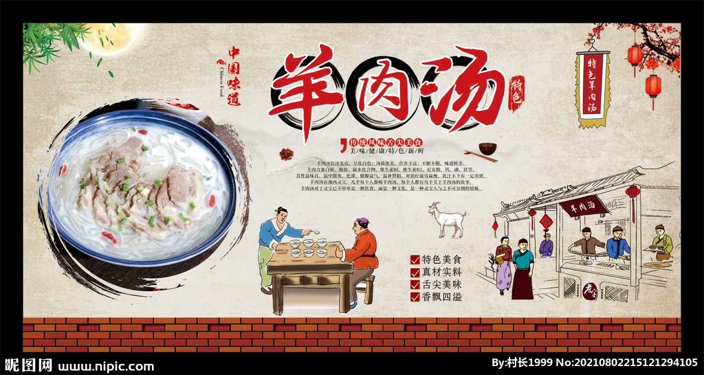 羊肉汤