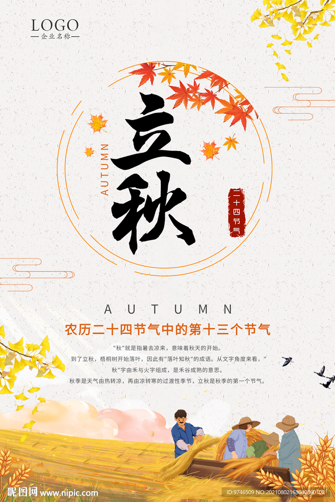 立秋海报