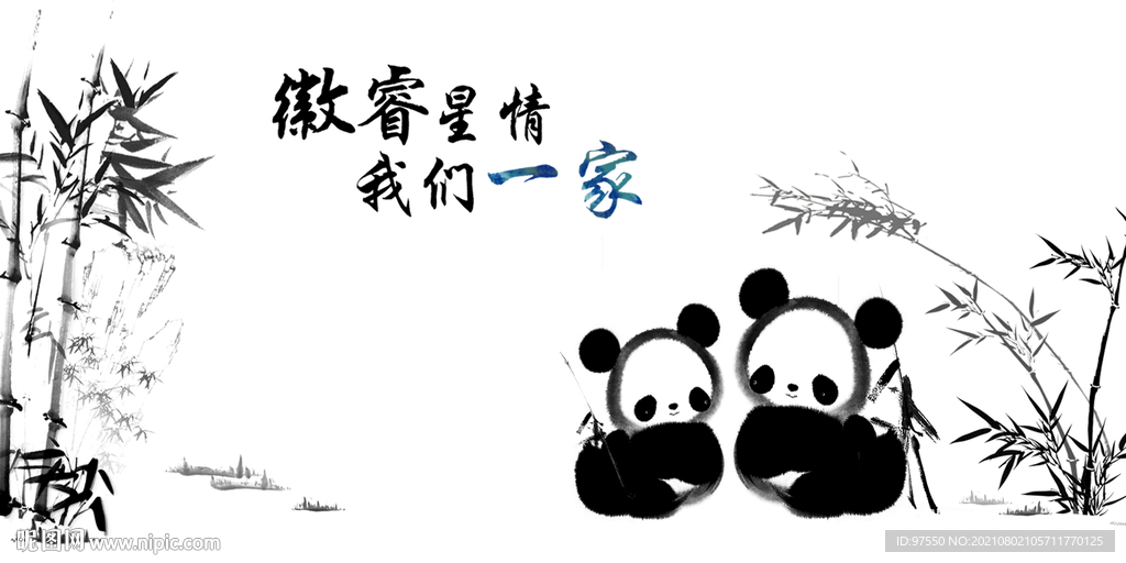 水墨熊猫