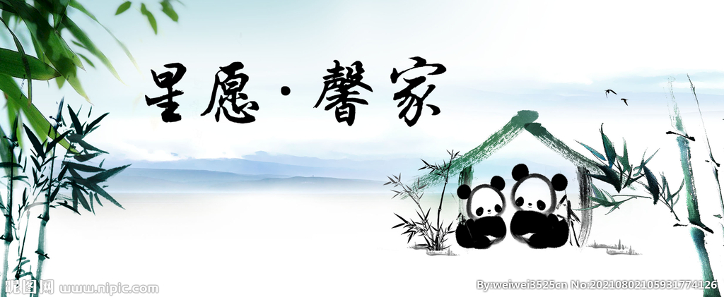 水墨丹青熊猫