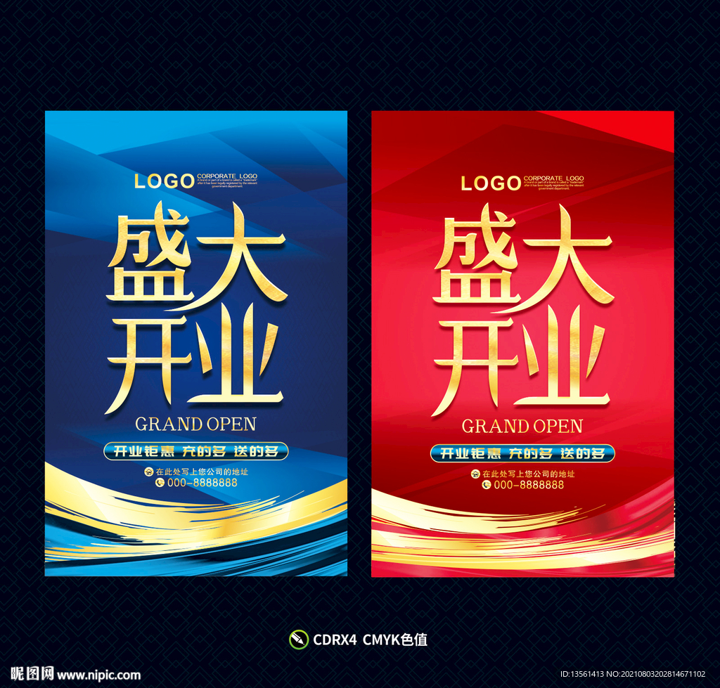 盛大开业海报