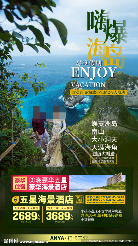 海南三亚旅游海报