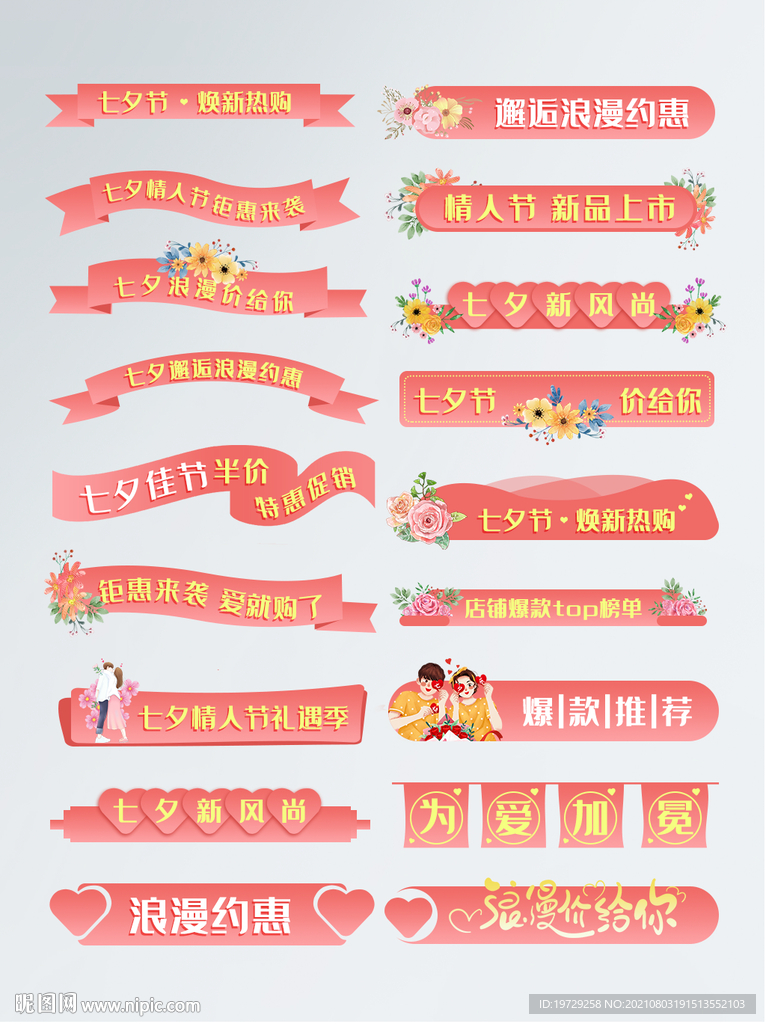 七夕情人节促销标签