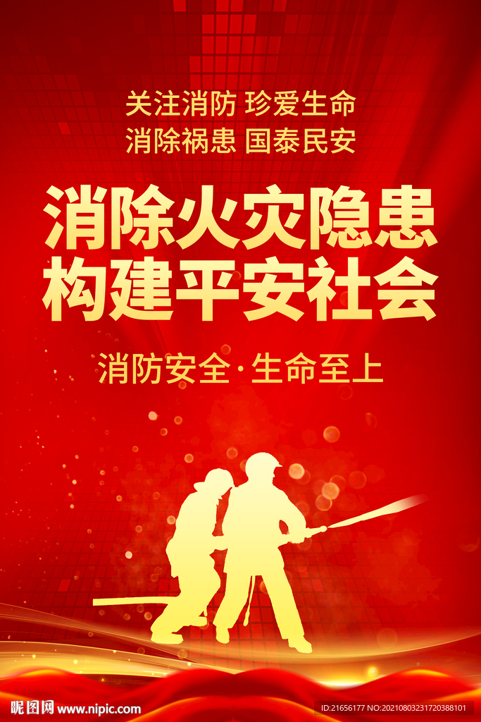 消防安全海报