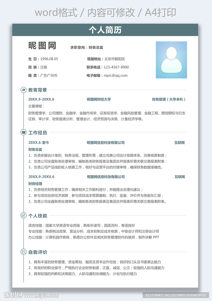 简约通用财务总监求助简历