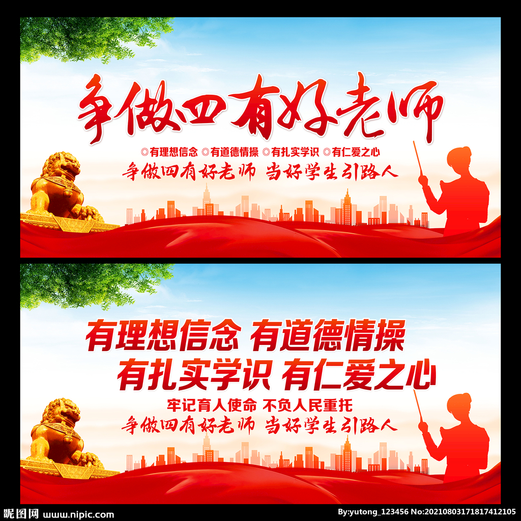 四有好老师