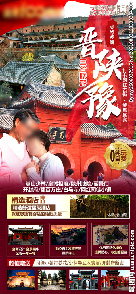 晋陕豫 三省联游