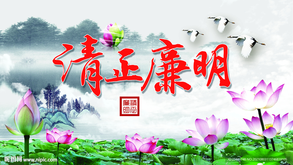 清正廉明