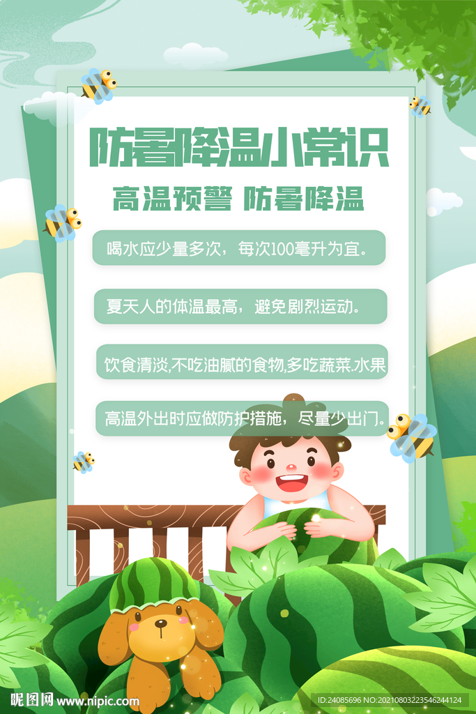 防暑