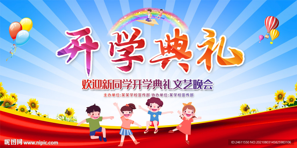 开学典礼背景