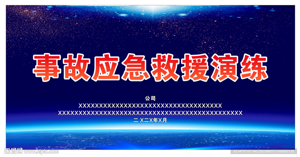 演练活动舞台背景
