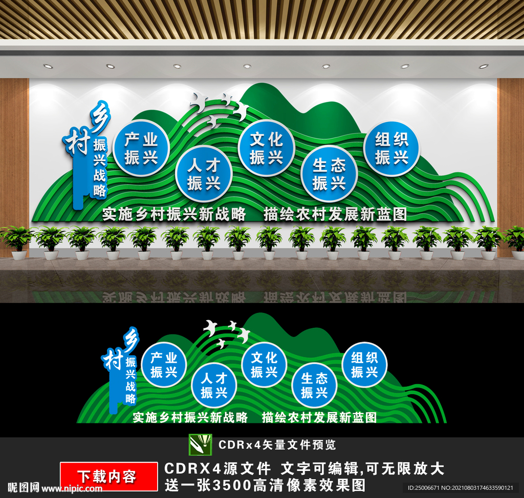 乡村振兴