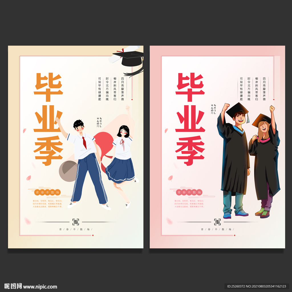 毕业季