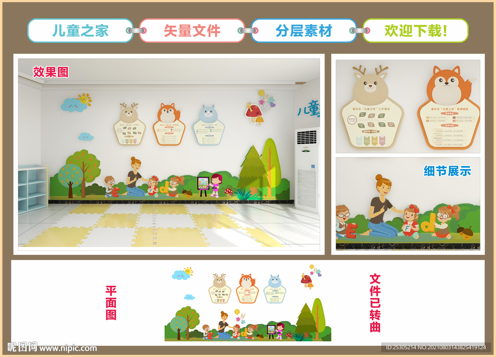 儿童之家文化墙