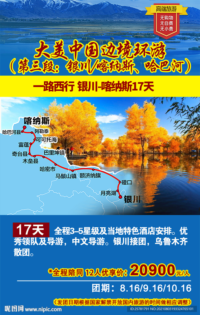 喀纳斯旅游单页