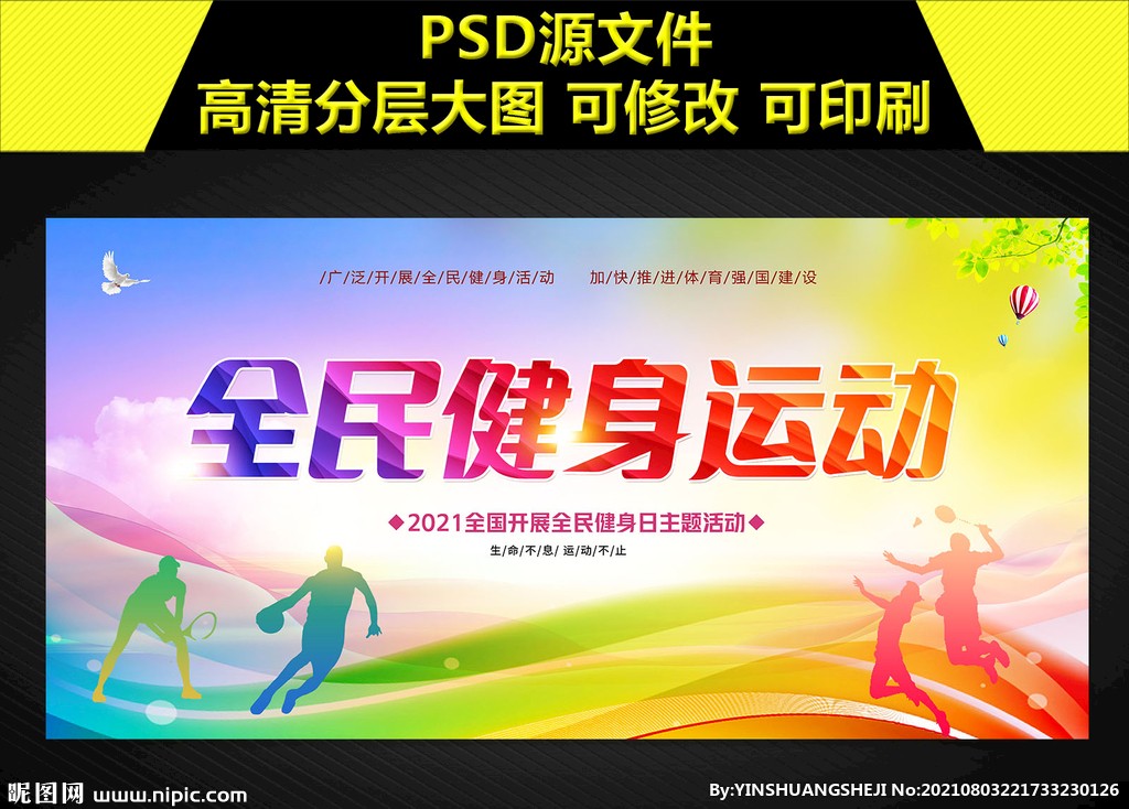 全民健身运动展板