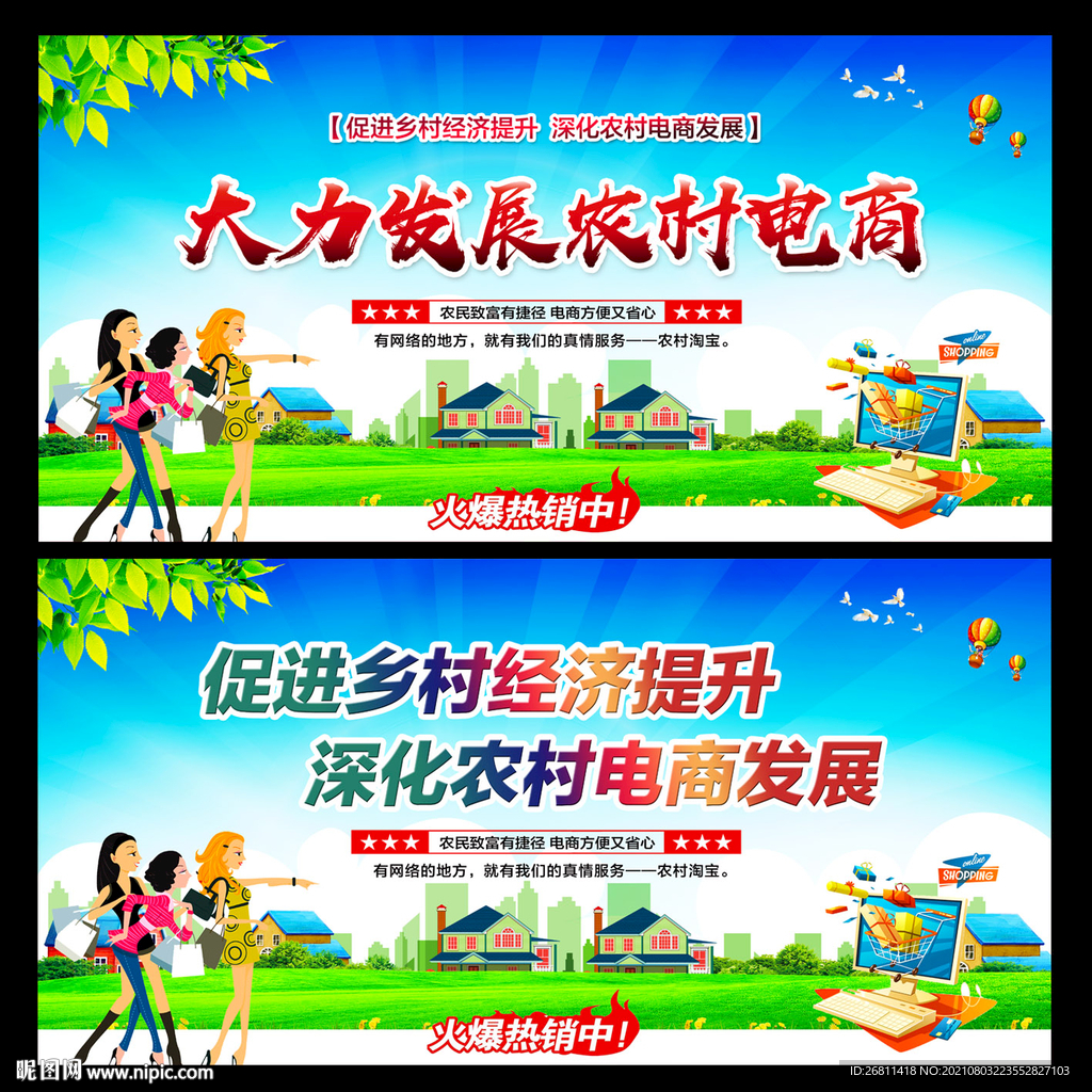 发展农村电商