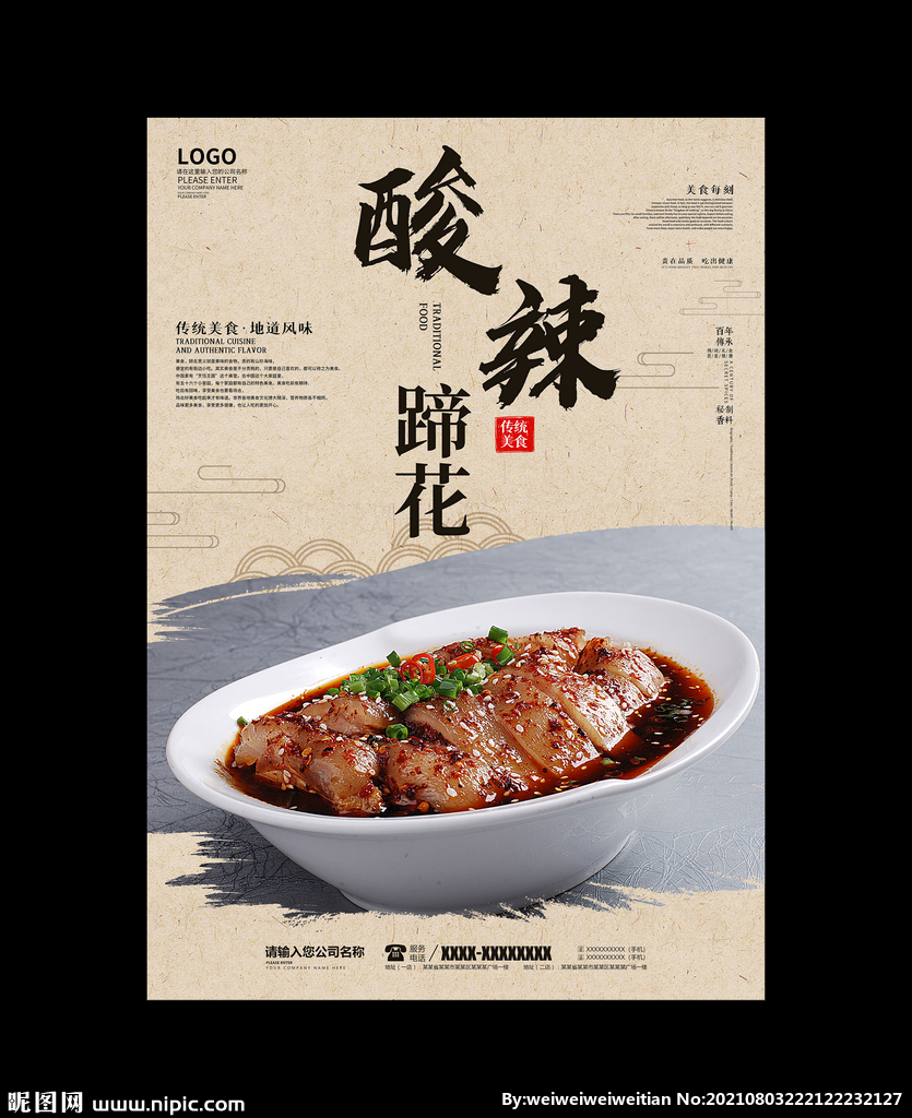 酸辣蹄花