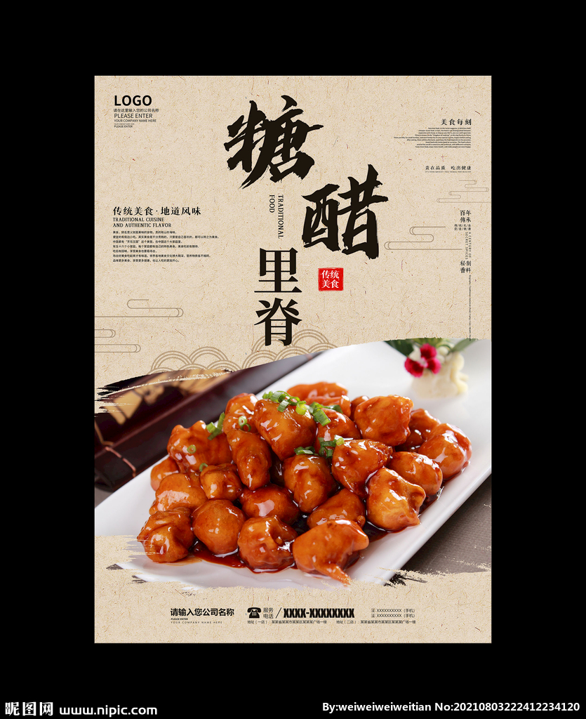 糖醋里脊