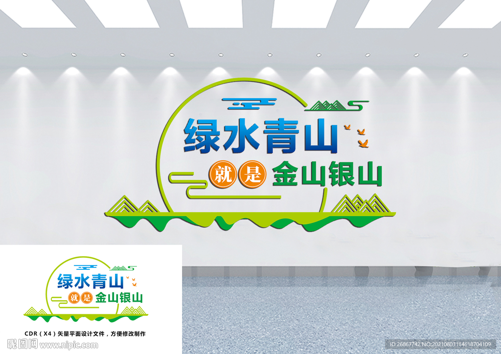 绿水青山就是金山银山文化墙