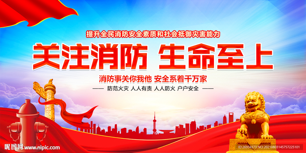 消防安全