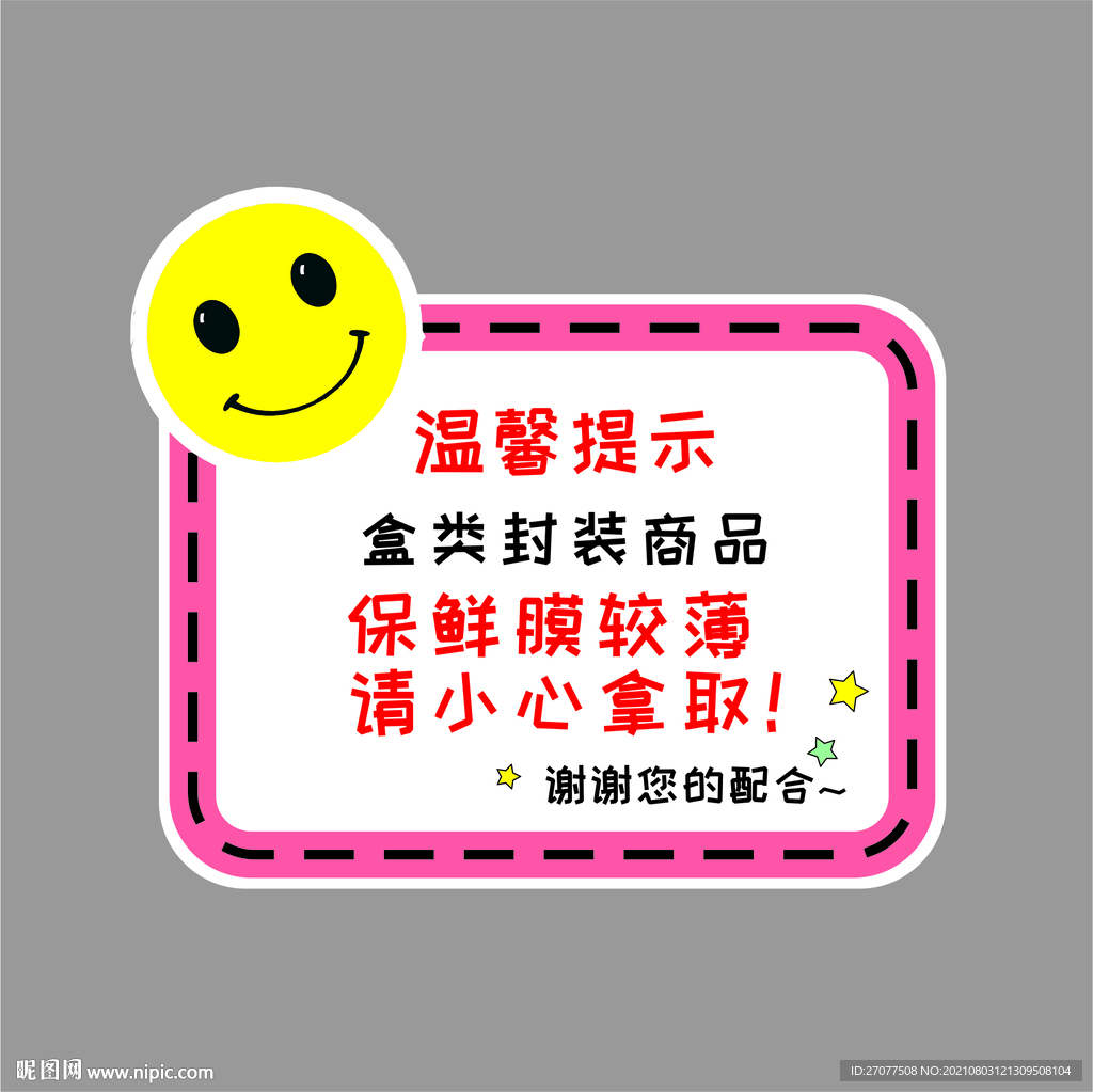 温馨提示标签
