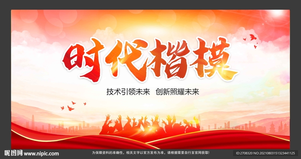 时代楷模