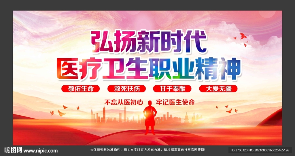 医疗卫生职业精神