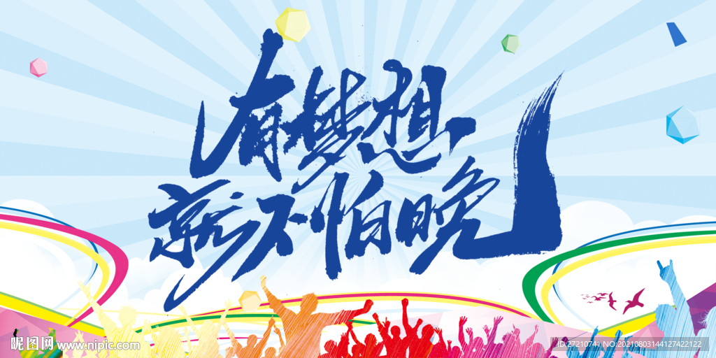 有梦想就不怕晚