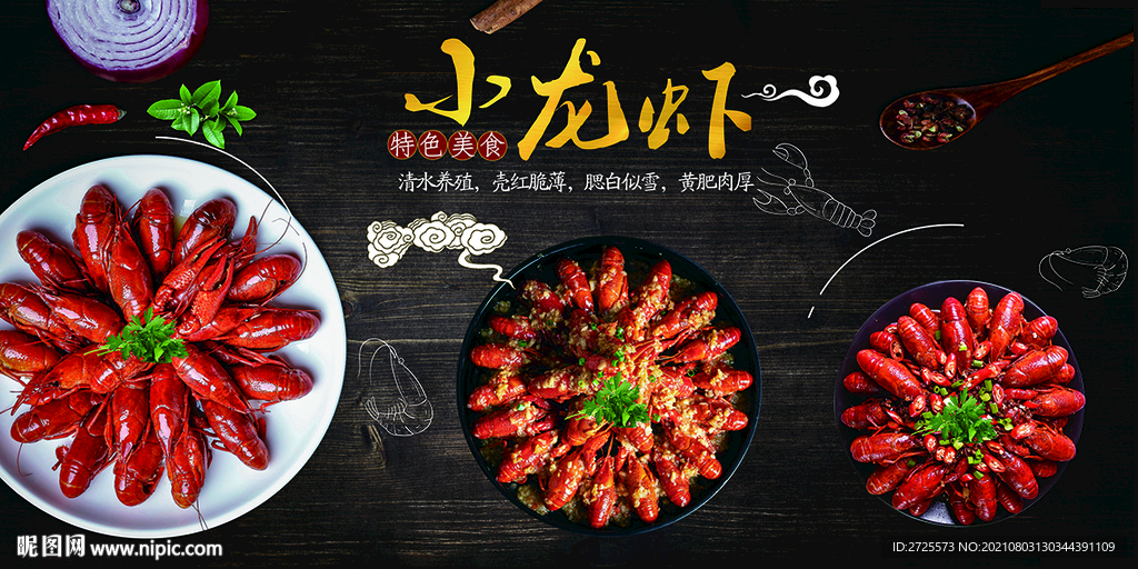 小龙虾
