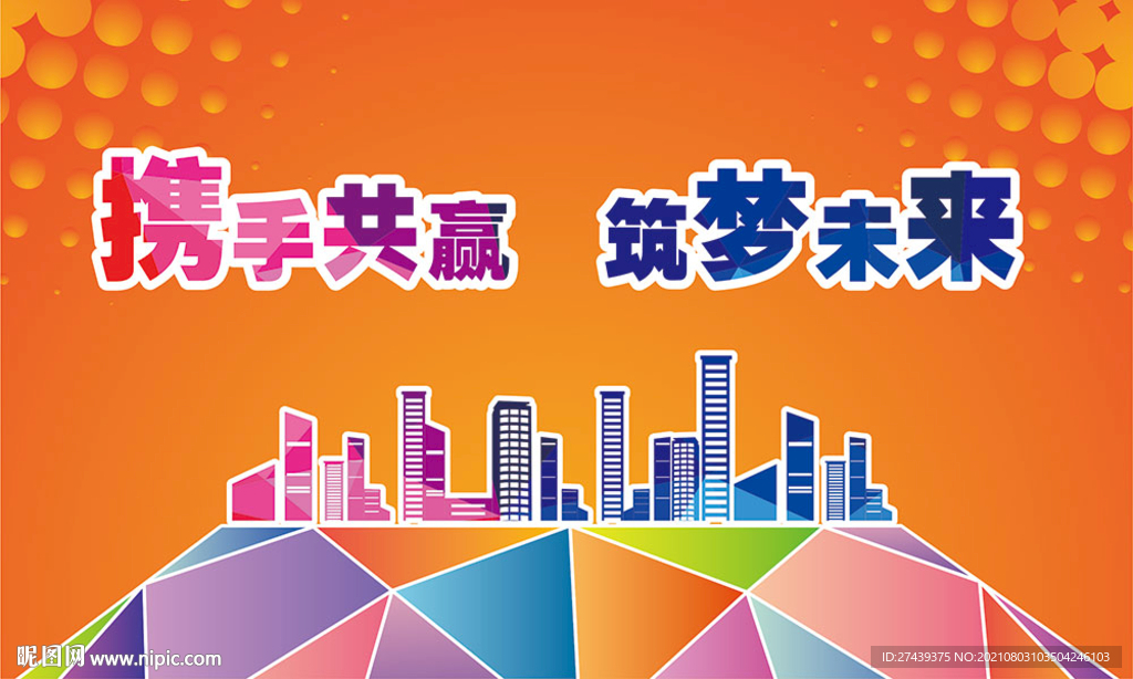 携手共赢筑梦未来