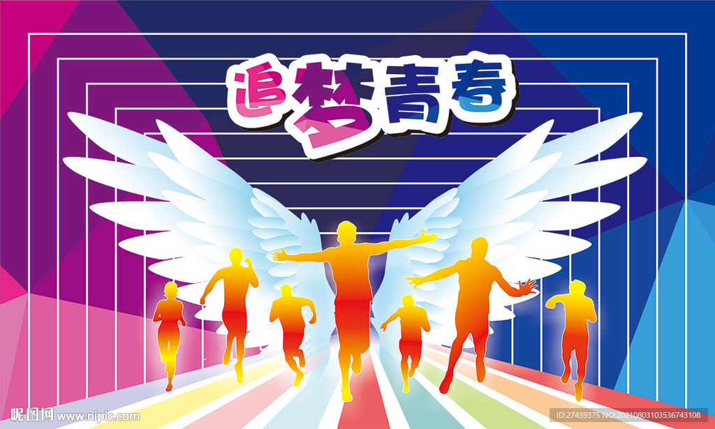 追梦青春