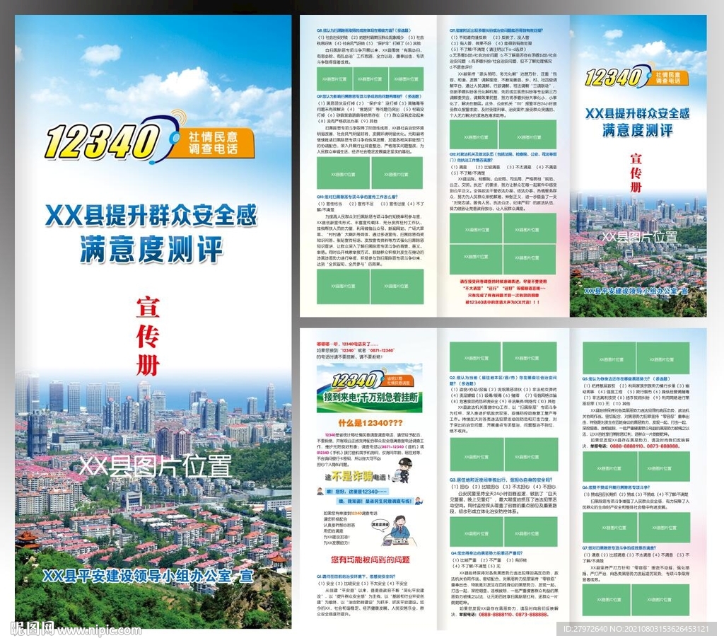 12340问卷调查