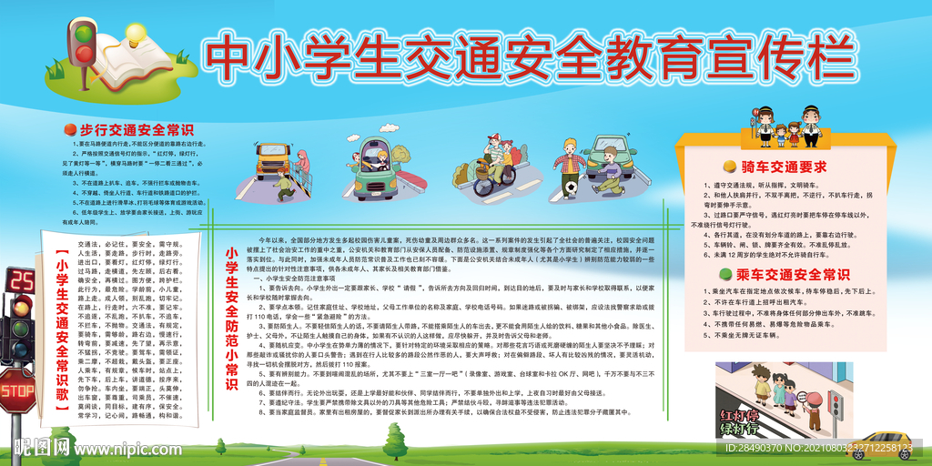 中小学生交通安全宣传栏