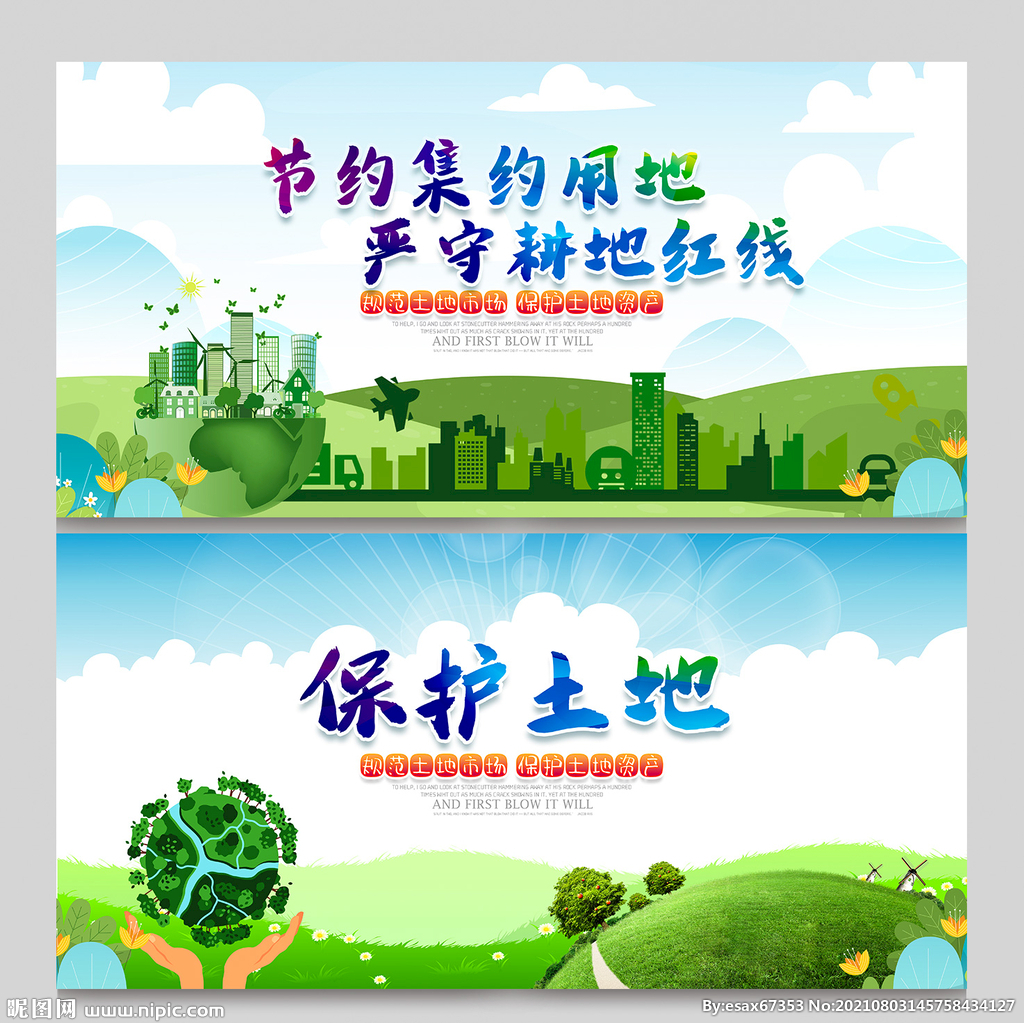 保护土地