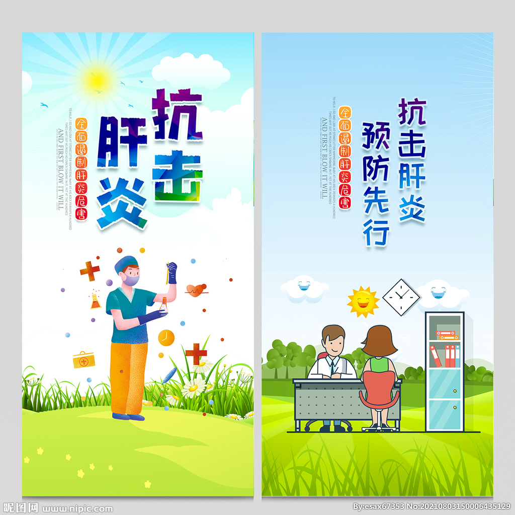 预防肝炎