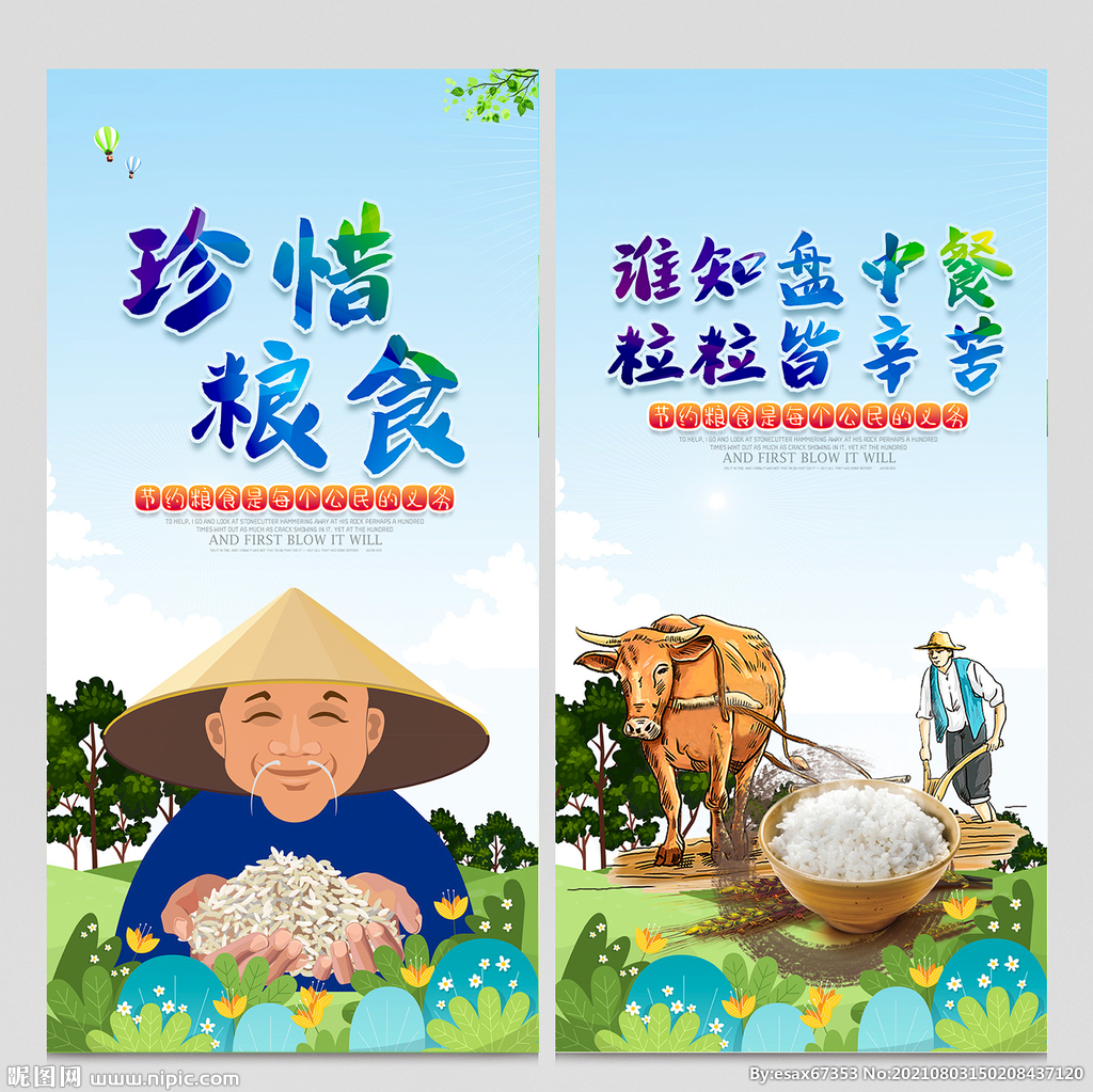 珍惜粮食