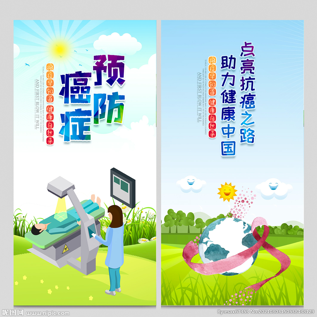 肿瘤防治宣传周