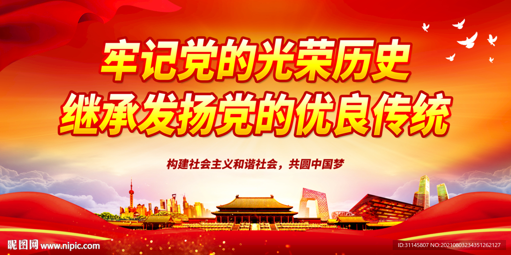 牢记党的光荣历史