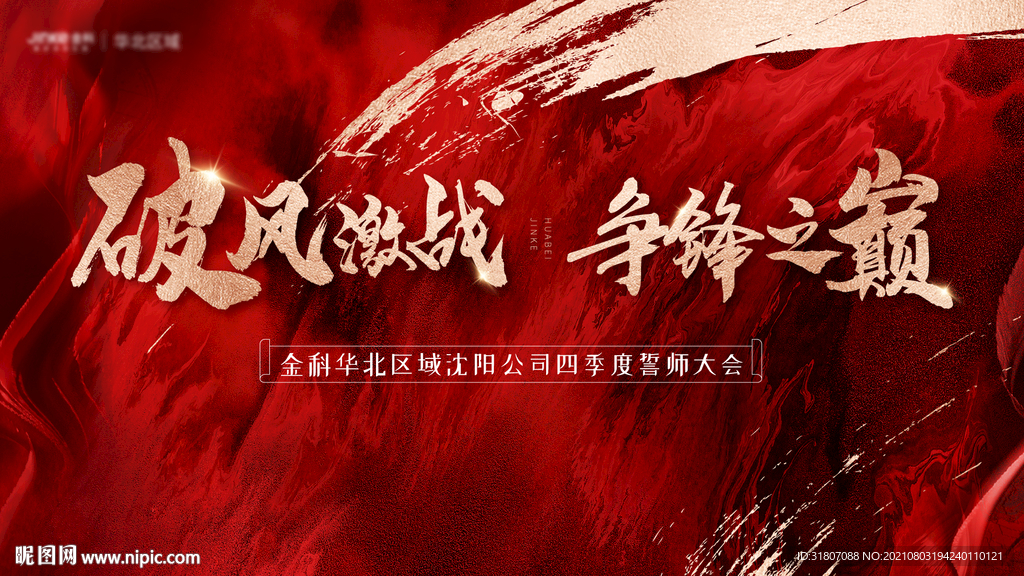 房地产誓师大会活动背景板