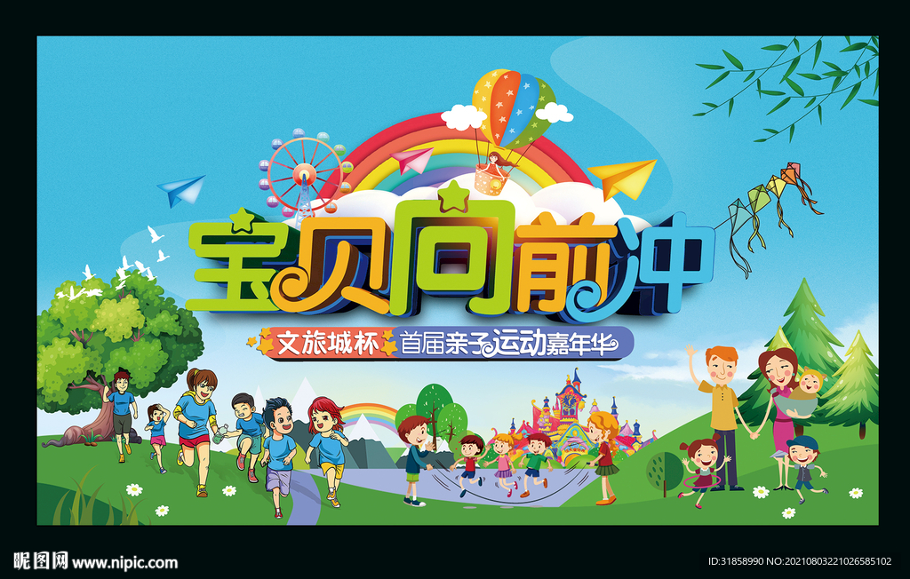 亲子运动会