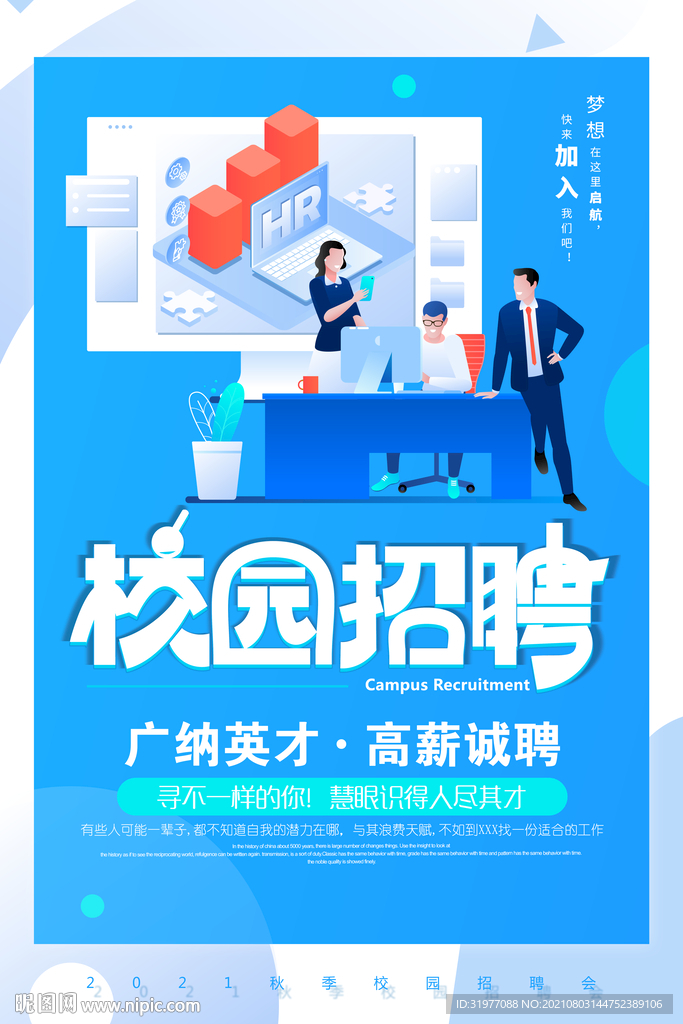 秋季校园招聘海报
