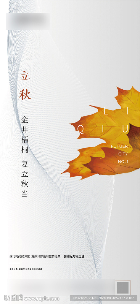 立秋